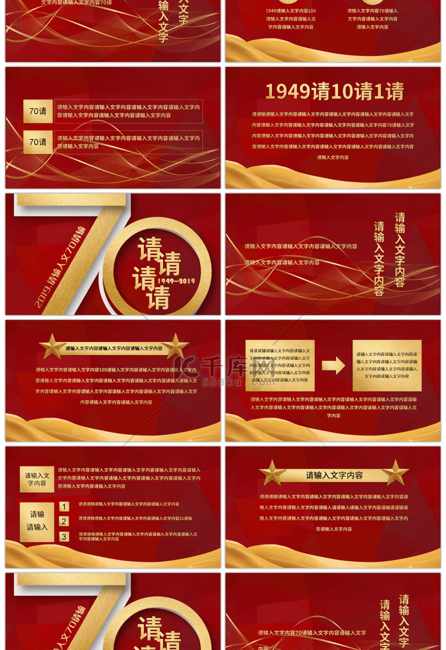 新中国成立70周年国庆节党建党政党课PPT模板