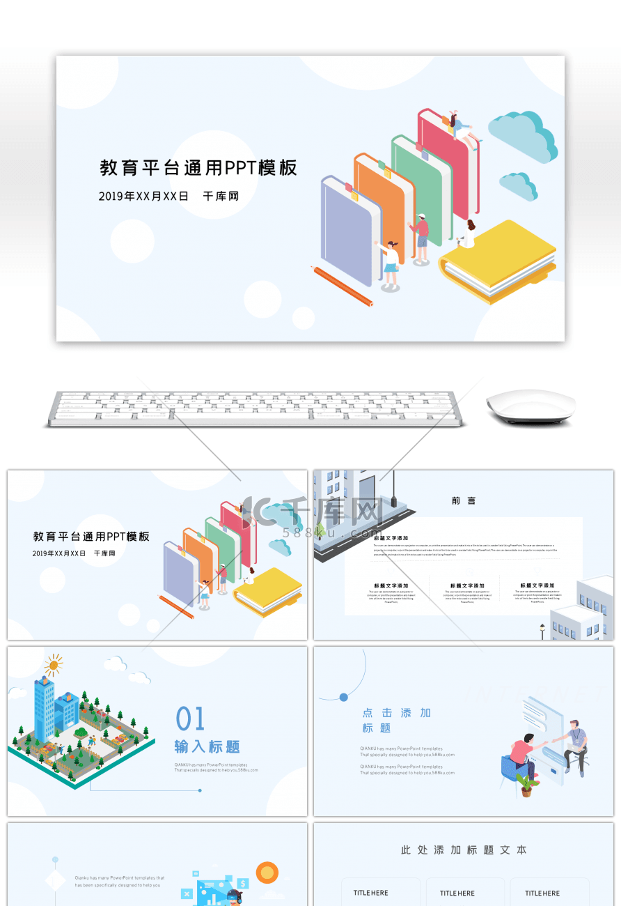 创意2.5D教育平台通用ppt模板