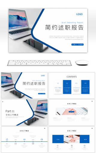 蓝色简约工作述职汇报报告PPT模板