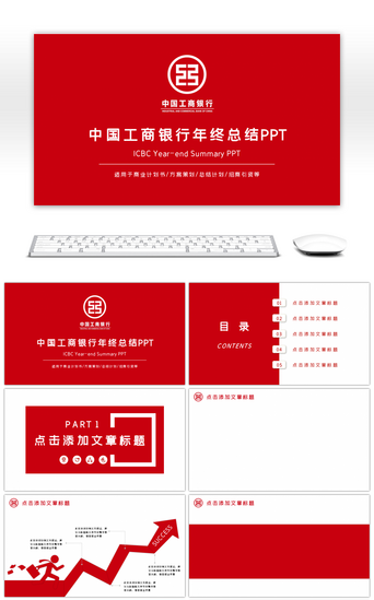 封面中国PPT模板_红色简约中国工商银行年终总结PPT背景