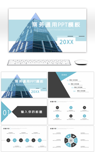 蓝灰色商务通用ppt模板