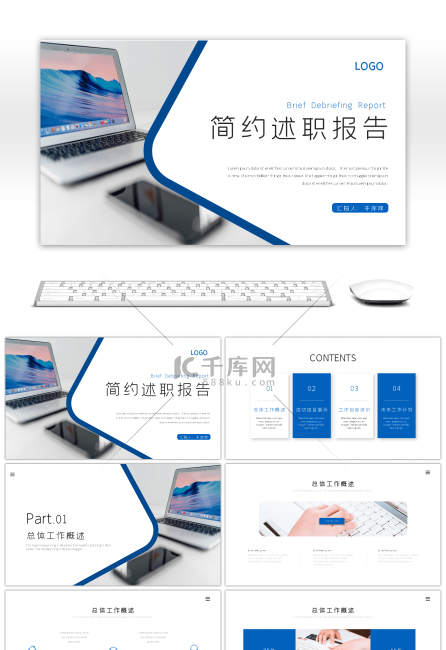 蓝色简约工作述职汇报报告PPT模板