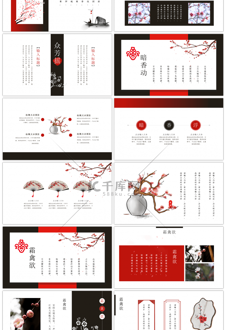 复古红黑色系山园小梅古风通用PPT模板
