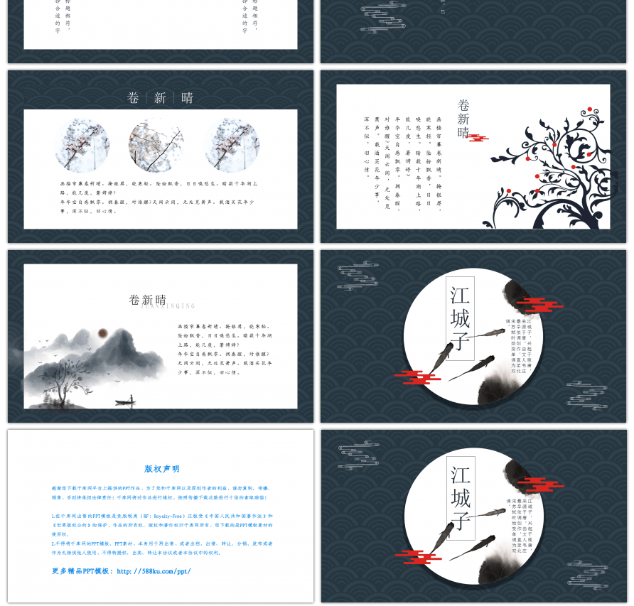 墨色江城子古风通用PPT模板