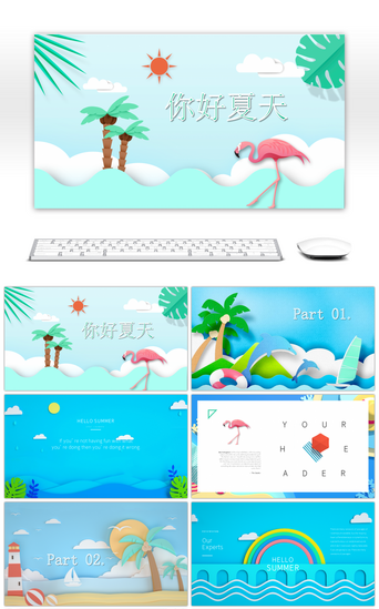 风夏天PPT模板_蓝色小清新剪纸风你好夏天PPT模板