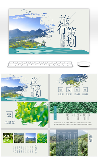 创意PPT模板_中国风创意旅行策划宣传PPT模板