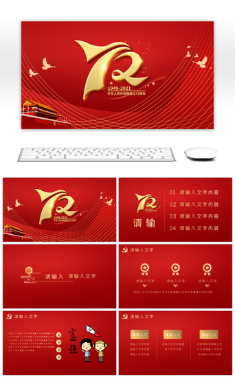 军警PPT模板_红色大气新中国成立72周年国庆党史党建PPT
