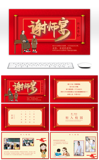 红色传统元素谢师宴活动策划PPT模板