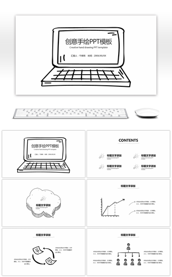 创意手绘简约PPT模板_简约线条创意手绘PPT模板