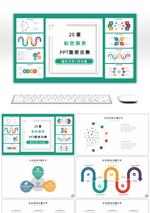 20套欧美多彩商务数据PPT图表合集