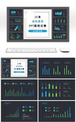 20套深色简约商务PPT图表合集