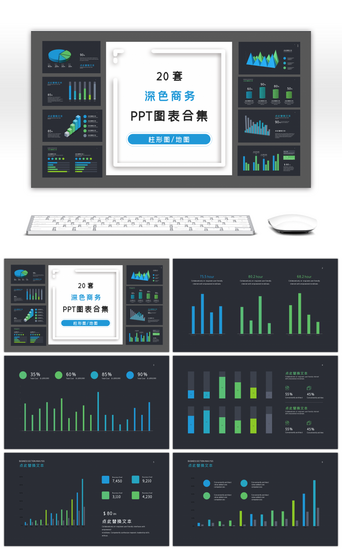 简约关系pptPPT模板_20套深色简约商务PPT图表合集