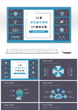 25套商务深色扁平PPT图表合集
