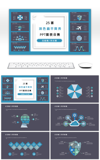 25套PPT模板_25套商务深色扁平PPT图表合集
