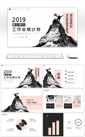 登顶PPT模板_黑白商务通用工作总结计划PPT模板