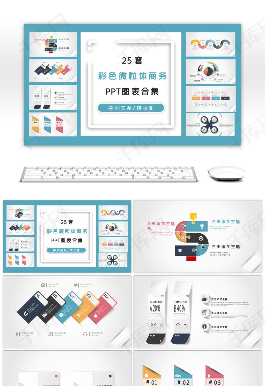 25套彩色微立体商务PPT图表