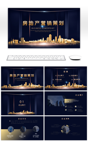 产品售卖PPT模板_商务风大气房地产营销策划宣传PPT模板