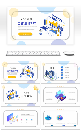 2.5D风格商务年中总结汇报PPT模板