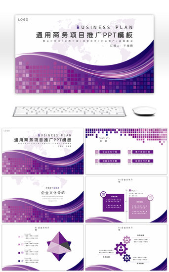 紫色PPT模板_紫色大气通用项目推广PPT模板