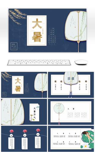创意中国风蓝色二十四节气大暑PPT模板