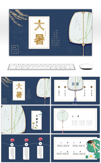 大暑免费PPT模板_创意中国风蓝色二十四节气大暑PPT模板