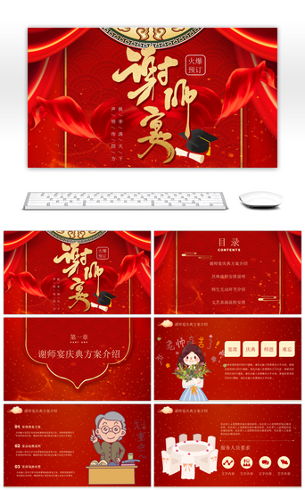 谢师宴PPT模板_红色传统元素谢师宴方案PPT模板