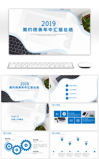 简约蓝色几何线条年中汇报总结PPT模板