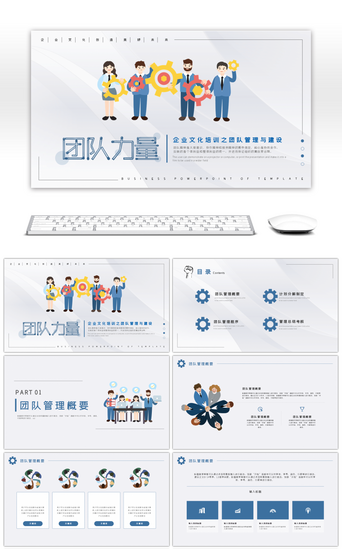 团队团队合作PPT模板_简约商务企业文化团队合作培训PPT模板