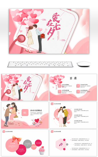 婚礼粉色PPT模板_粉色卡通风七夕节活动策划PPT通用模板