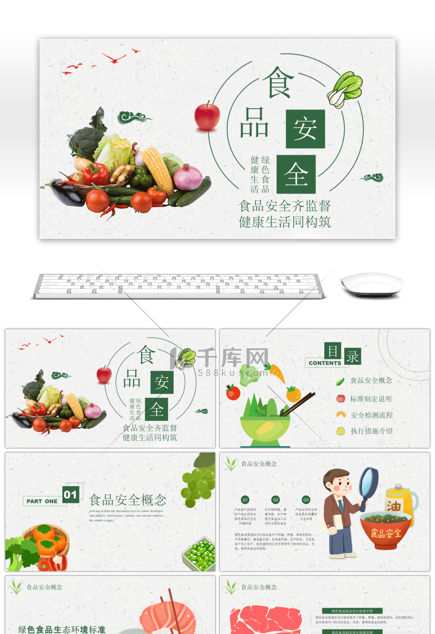 简约风格食品安全知识宣传PPT模板