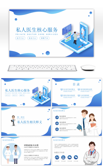 中国医生节PPT模板_蓝色简约科技风私人医生服务宣传PPT模板