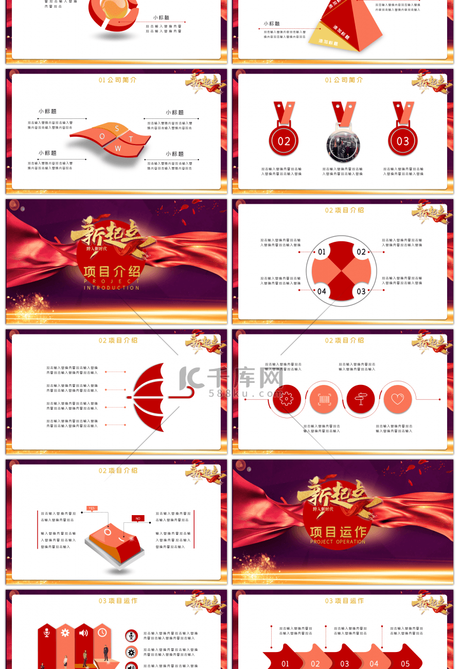 红色大气新起点项目推广会主题PPT模板