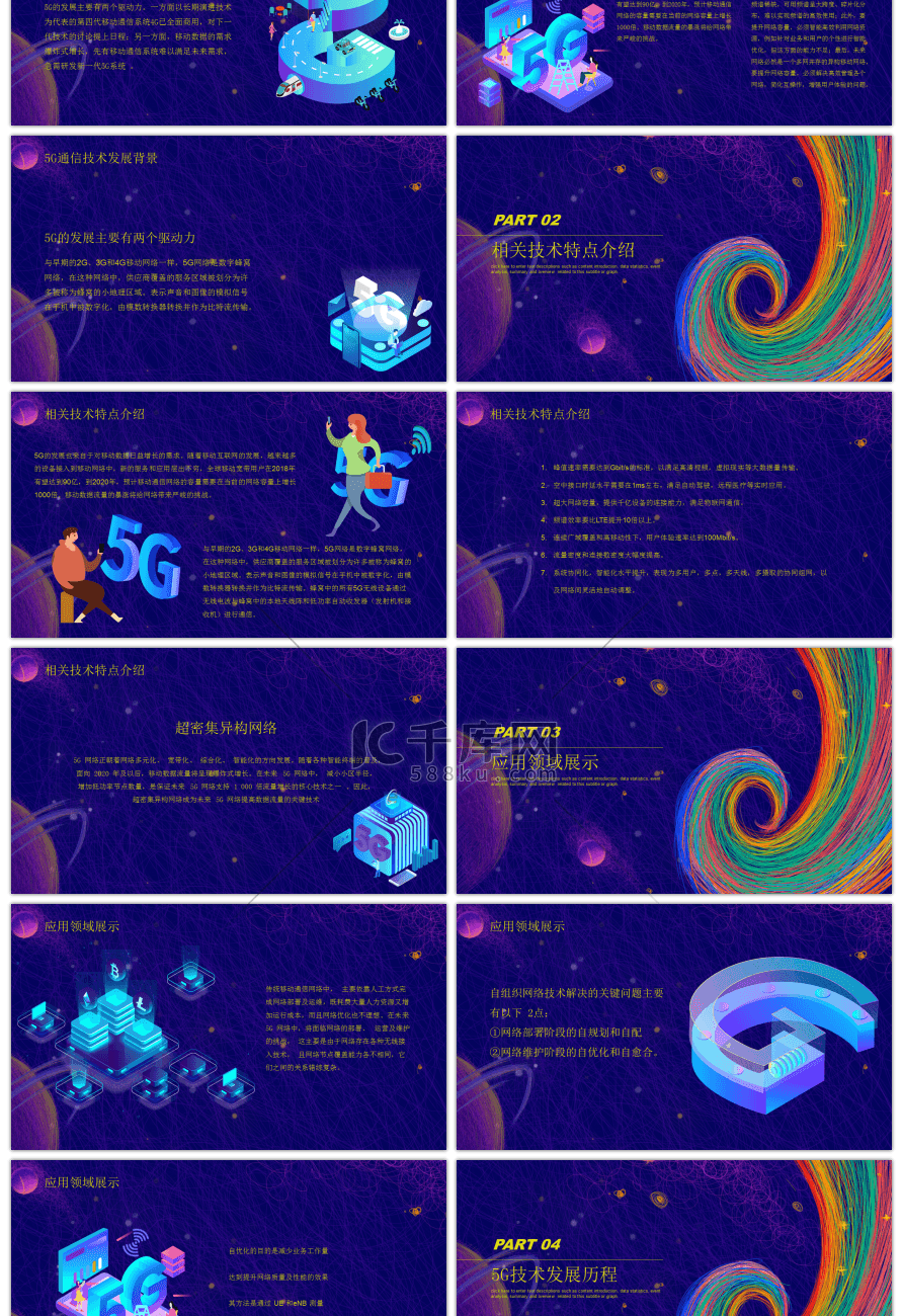 炫酷多彩科技风5G技术宣传PPT模板