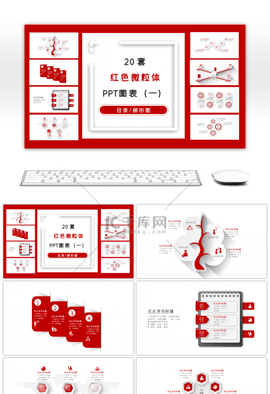 20套红色微粒体商务PPT图表合集一