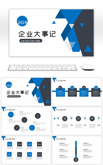 公司宣传模板蓝PPT模板_蓝灰色企业时间轴大事记PPT模板