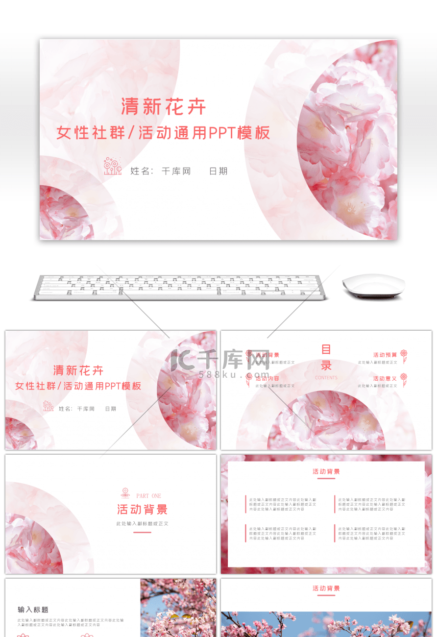 清新花卉女性社群活动通用PPT模板