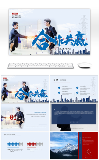 合作报告PPT模板_蓝色商务合作共赢汇报总结ppt模板