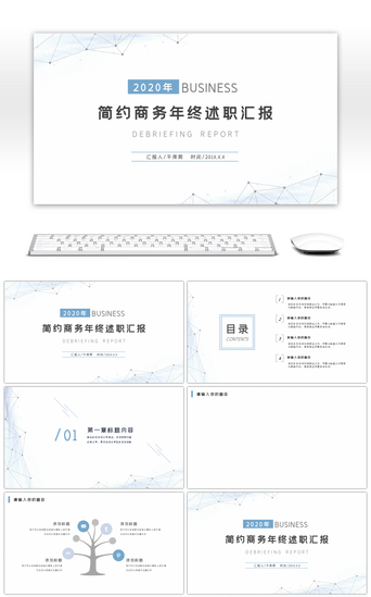 点简约PPT模板_简约商务年终述职汇报PPT背景