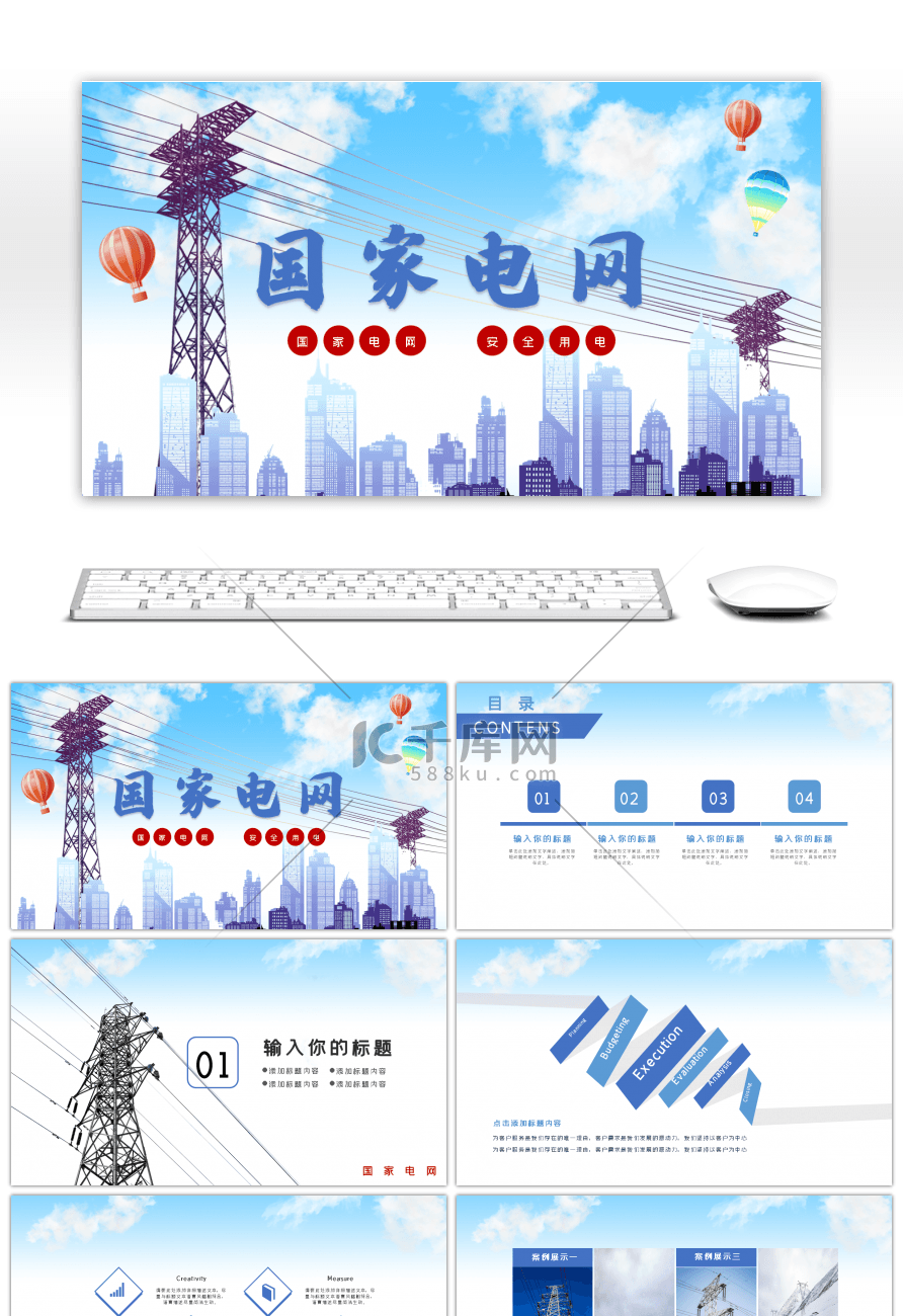 蓝色清新国家电网汇报总结ppt模板