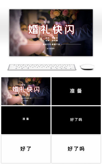 婚礼创意PPT模板_创意婚礼快闪PPT模板