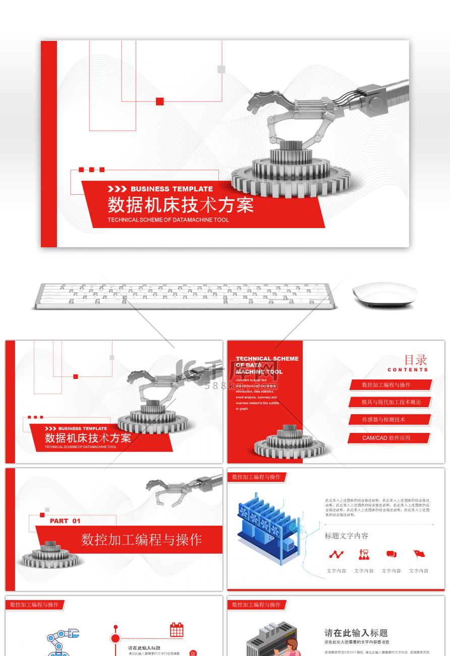 红色简约数控机床技术方案PPT模板