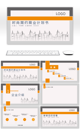 商业橙PPT模板_橙灰色简约通用商业计划书PPT背景