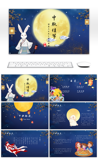 嫦娥月饼PPT模板_唯美卡通版中国风中秋节主题PPT模板