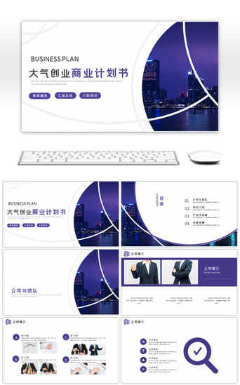 紫色大气商务PPT模板_紫色大气创业商业计划书PPT模板