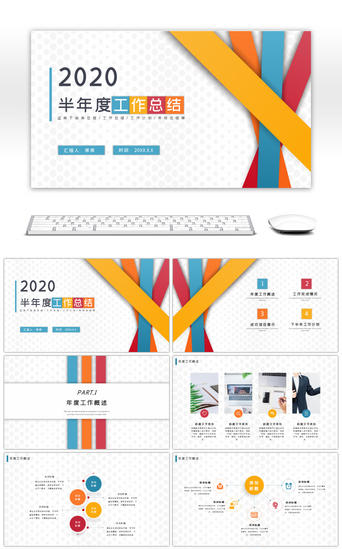 彩色商务通用PPT模板_简约彩色线条半年度工作总结PPT模板