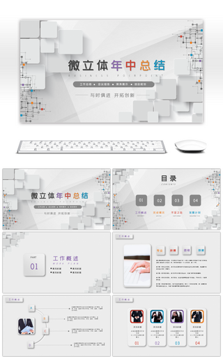 彩色微立体年中商务通用总结PPT模板