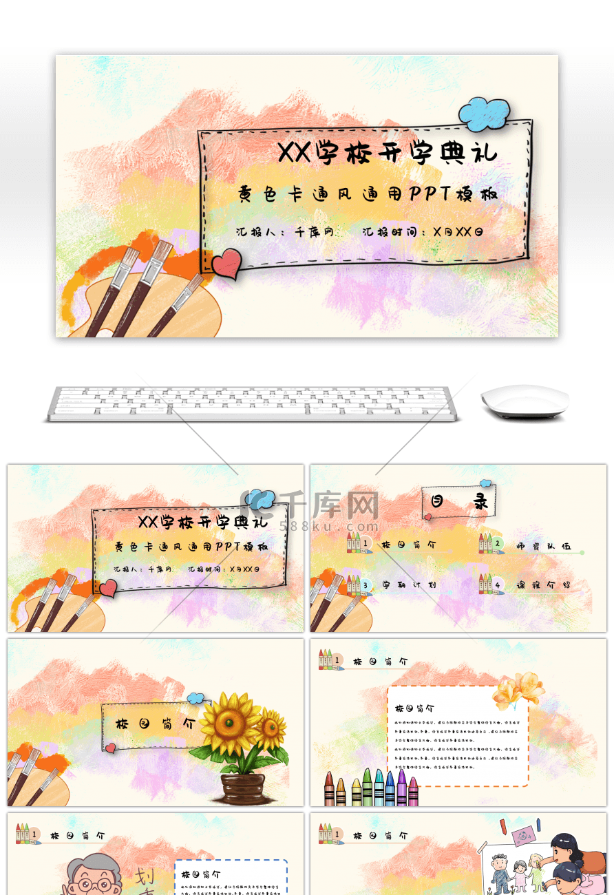 黄色卡通风开学季通用PPT模板