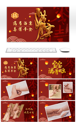 红色中国风古典宝宝满月宴相册PPT模板