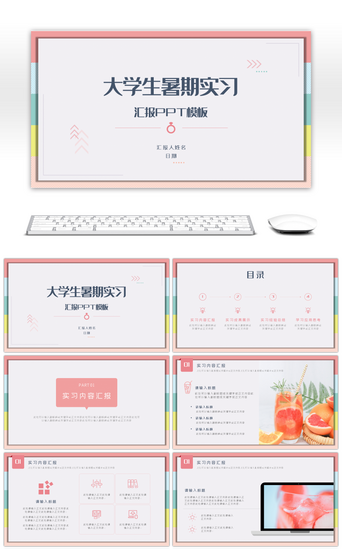 实习总结PPT模板_清爽简约大学生暑期实习总结PPT模板