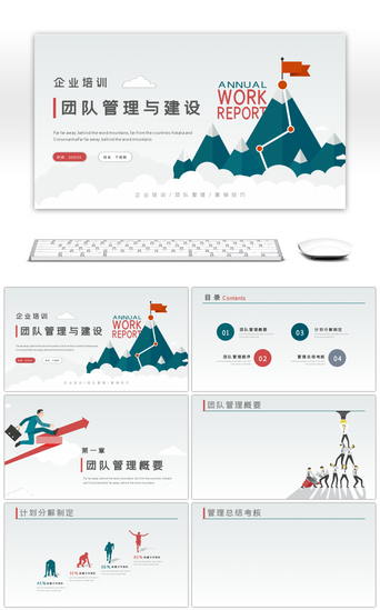 企业团队管理PPT模板_扁平化企业团队管理与建设培训PPT背景